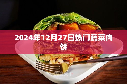 2024年熱門蔬菜肉餅制作與品鑒