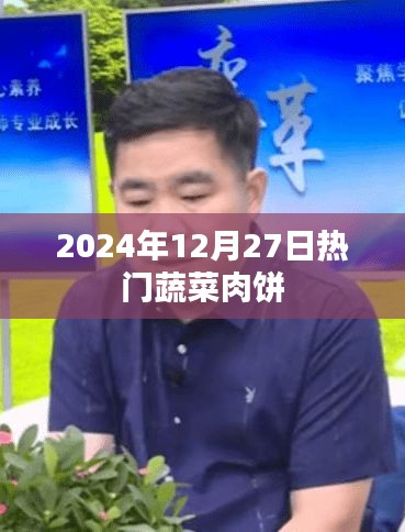 2024年熱門(mén)蔬菜肉餅制作與品鑒