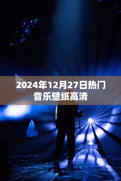2024年熱門音樂壁紙高清大放送