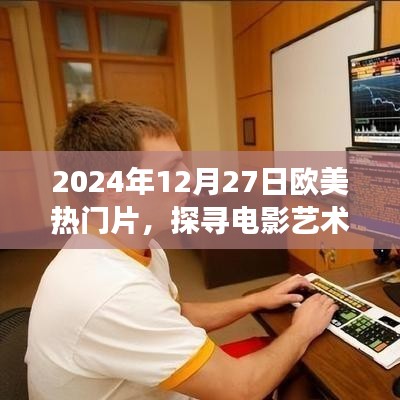 歐美熱門電影探尋之旅,電影藝術魅力揭秘