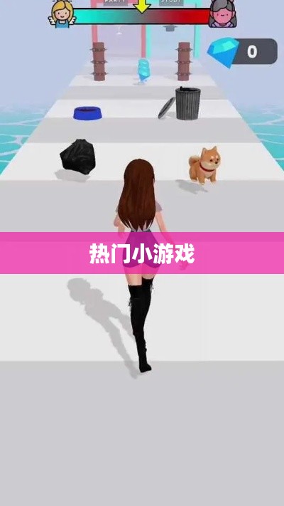 熱門小游戲大集結,不容錯過的娛樂之選