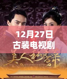 古裝電視劇熱門音樂盤點,男聲旋律燃爆12月27日