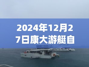 康大游艇自由行攻略指南,2024年12月27日出發攻略