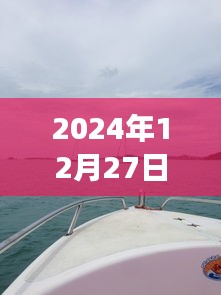 康大游艇自由行攻略指南,2024年12月27日出發攻略