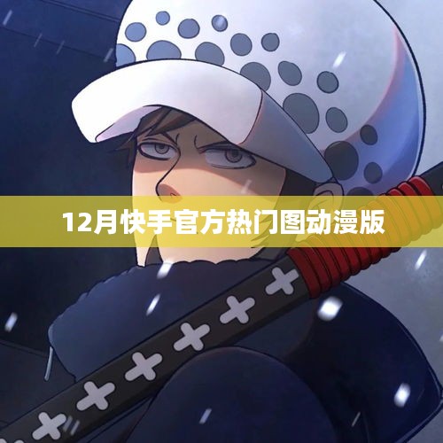 快手熱門動漫版圖片集 12月精選呈現