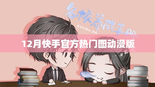 快手熱門動漫版圖片集 12月精選呈現