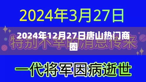 唐山熱門商圈,2024年12月27日探訪記