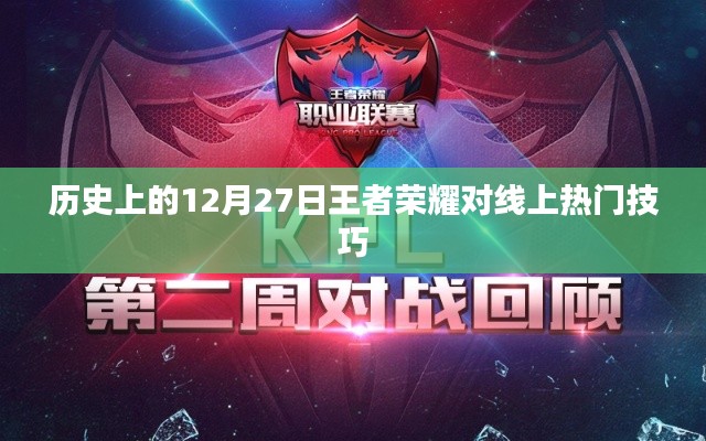 歷史上的王者榮耀，12月27日線上熱門技巧解析