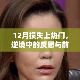 逆境中的反思與前行,12月損失背后的故事