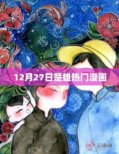 楚雄熱門漫畫,最新動態揭秘于12月27日