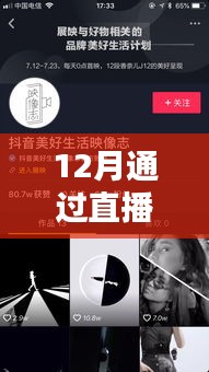 12月直播熱門抖音,不容錯(cuò)過!