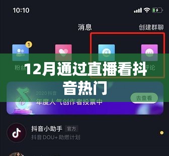 12月直播熱門抖音,不容錯過!