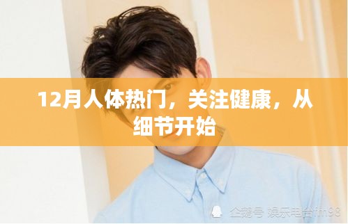 冬季健康細節(jié),關(guān)注人體健康熱點