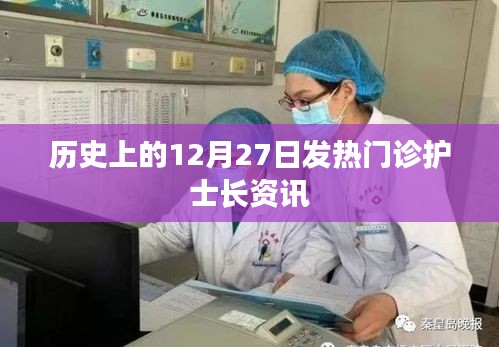歷史上的發熱門診護士長資訊,12月27日回顧
