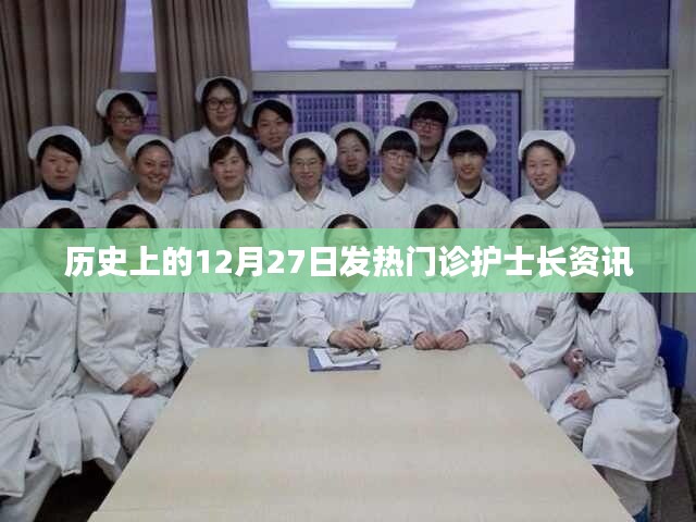 歷史上的發熱門診護士長資訊,12月27日回顧