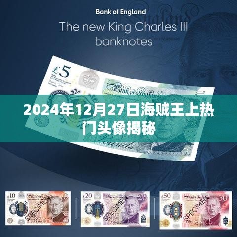 海賊王熱門頭像揭秘,背后的故事與人物風采(日期標注)