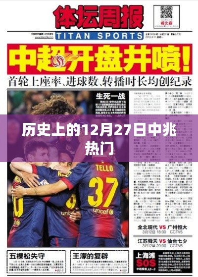 歷史上的十二月二十七日,中兆事件回顧