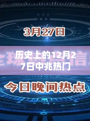 歷史上的十二月二十七日,中兆事件回顧