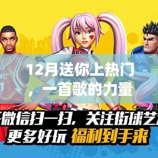 12月熱門之歌,力量與魅力的展現
