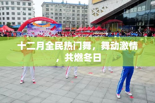 十二月全民燃舞激情,共舞冬日盛宴