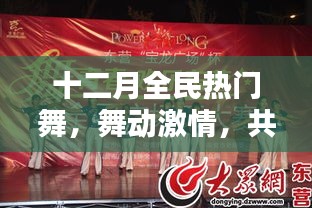 十二月全民燃舞激情,共舞冬日盛宴