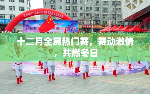 十二月全民燃舞激情,共舞冬日盛宴