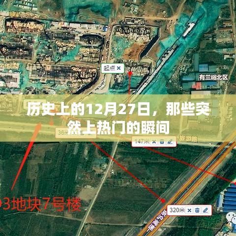 歷史上的大事件,揭秘十二月二十七日突然上熱門的瞬間