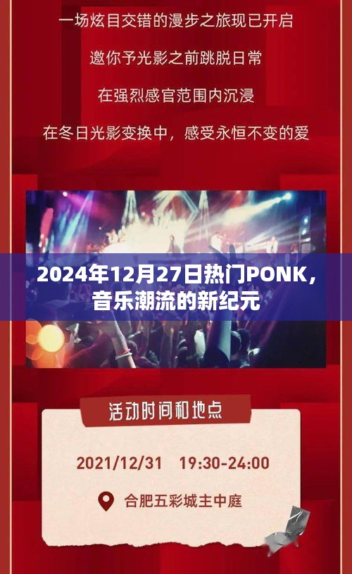 PONK音樂(lè)潮流,開(kāi)啟新紀(jì)元,引領(lǐng)風(fēng)尚至2024年