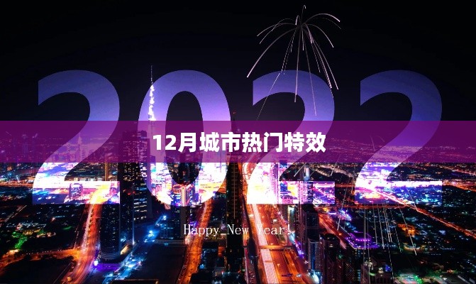12月城市特效盤點(diǎn),熱門特效大揭秘