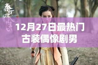 古裝偶像劇男神風云榜,年末最熱男星盤點