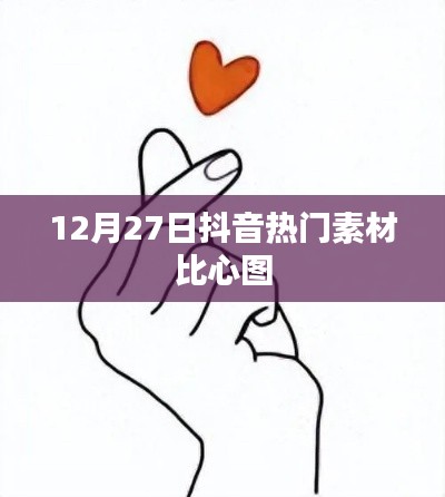 抖音比心圖素材,風靡全網,12月27日超火!