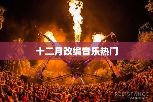 十二月改編音樂風潮來襲!熱門曲目一網打盡