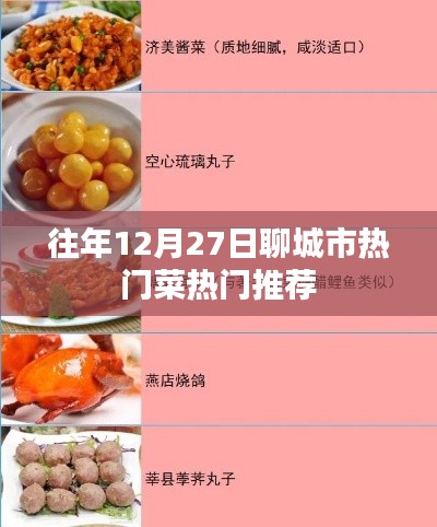 聊城冬至?xí)r節(jié)美食推薦，熱門菜肴榜單