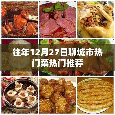 聊城冬至時節美食推薦,熱門菜肴榜單