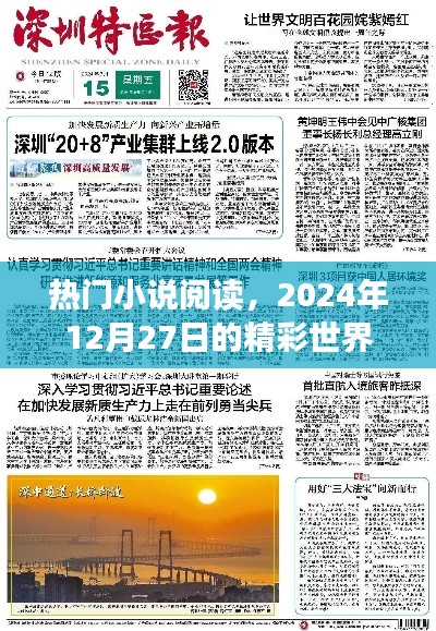 熱門小說閱讀,精彩世界每日更新