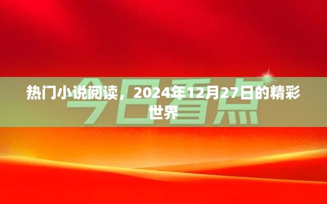 熱門小說(shuō)閱讀,精彩世界每日更新