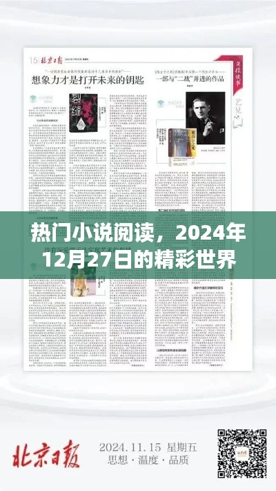 熱門小說(shuō)閱讀,精彩世界每日更新