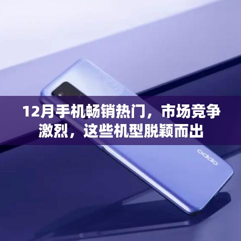 12月手機市場熱門機型大比拼,哪些脫穎而出?