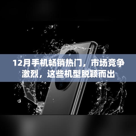 12月手機市場熱門機型大比拼,哪些脫穎而出?