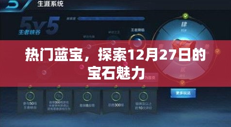 藍寶魅力揭秘,探索寶石盛宴的璀璨風采