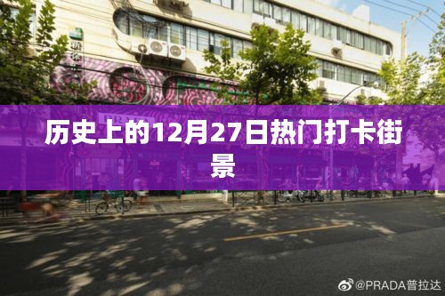 歷史街景打卡，熱門打卡街頭的12月27日記憶