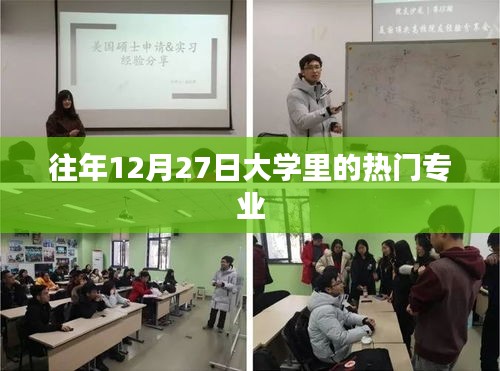 大學熱門專業榜單揭曉，歷年12月27日最受歡迎的五大專業