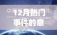 12月熱門事件全解析
