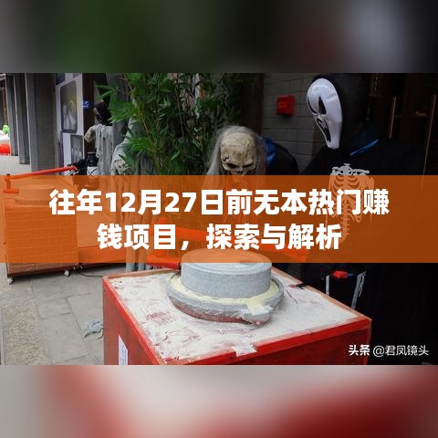 年終熱門賺錢項目探索與解析,抓住年末商機