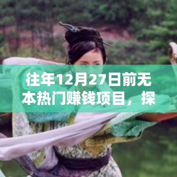 年終熱門賺錢項目探索與解析,抓住年末商機