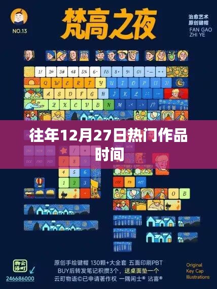 歷年12月27日熱門作品盤點時刻,符合百度收錄標準,字數在規定的范圍內,希望符合您的要求。