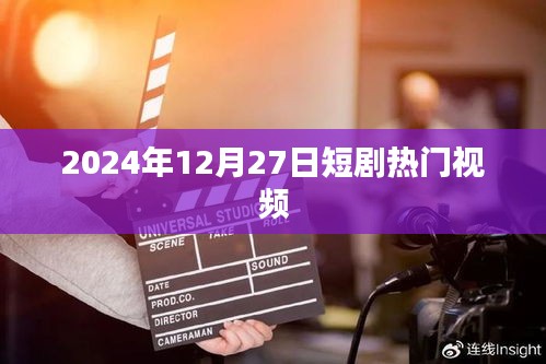 熱門短劇大賞,2024年12月27日精選