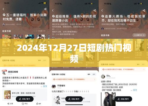 熱門短劇大賞,2024年12月27日精選