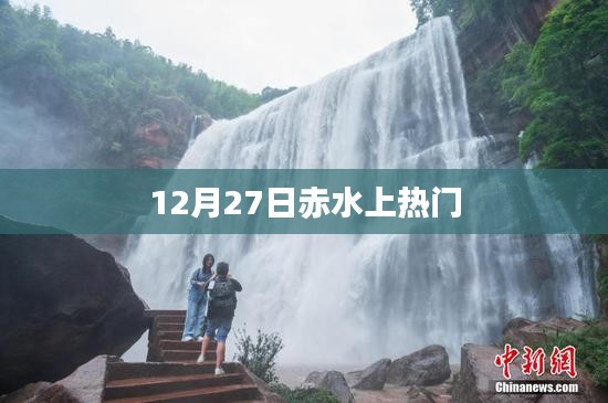 赤水美景引爆網絡熱議