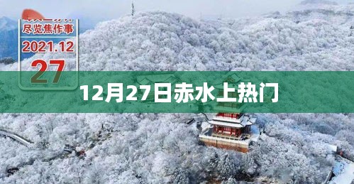 赤水美景引爆網絡熱議